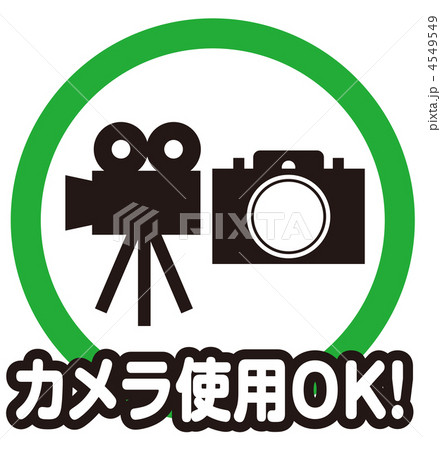 カメラ・ビデオ使用OK-2 カメラ・ビデオ使用OK-2 4549549