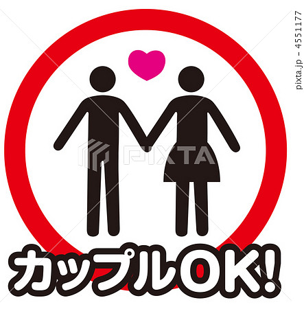 カップルOK-2 4551177