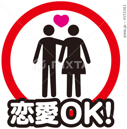 恋愛OK-2 4553361