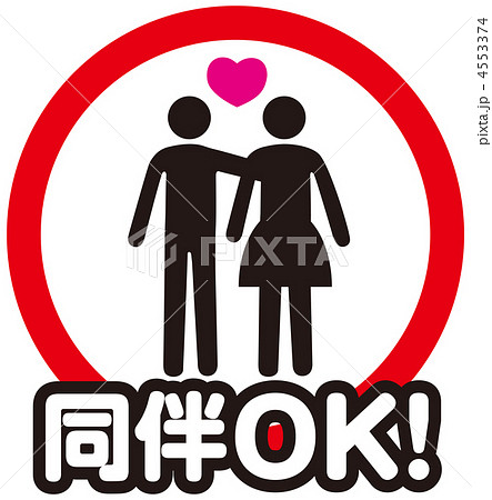 同伴OK-2 同伴OK-2 4553374