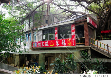 台湾　北投温泉 4565181