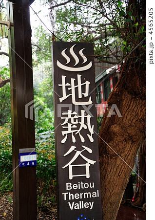 台湾　北投温泉 4565205