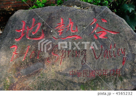 台湾　北投温泉 4565232