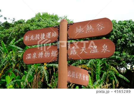 台湾 北投温泉 台湾 北投温泉 4565289