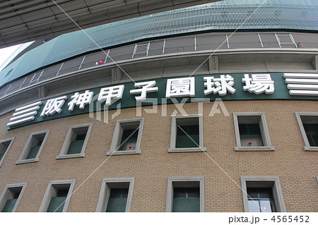阪神甲子園球場 阪神甲子園球場 4565452