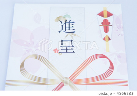 進呈 進呈 4566233