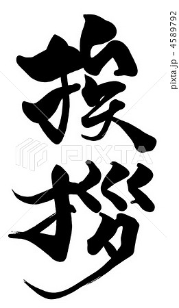 筆文字 挨拶 Nのイラスト素材