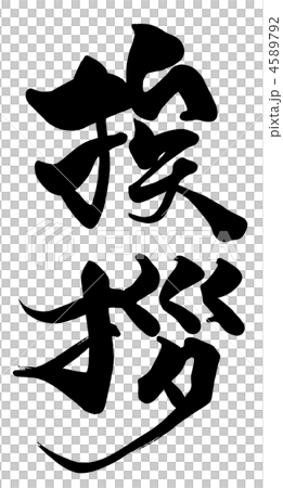 筆文字 挨拶.nのイラスト素材 [4589792] - PIXTA