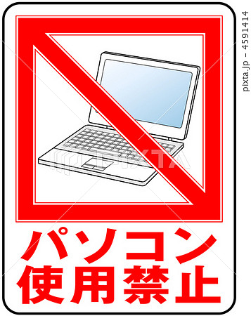 パソコン禁止-4 4591414