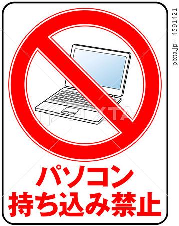 パソコン禁止-11 4591421