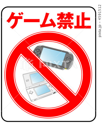 ゲーム禁止-12 4591512