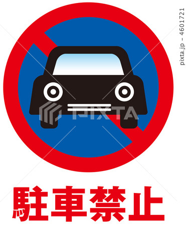 駐車禁止-2 4601721