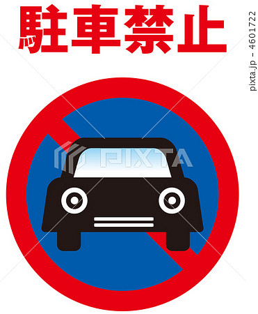駐車禁止-3 4601722