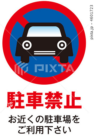 駐車禁止-4 4601723