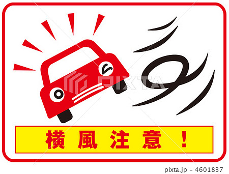 横風注意-1 4601837