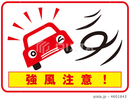 横風注意-5 4601843