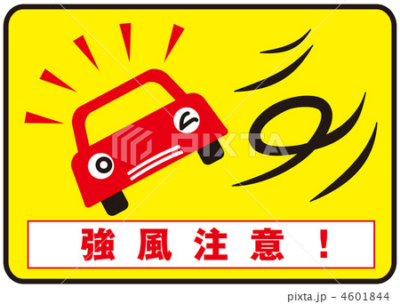 横風注意-6 4601844