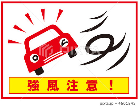 横風注意-7 4601845