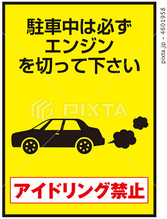 アイドリング禁止-12 4601958