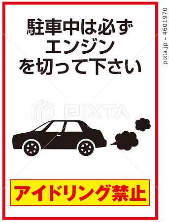アイドリング禁止-11 4601970