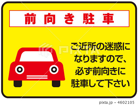 前向き駐車-2 前向き駐車-2 4602105