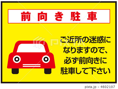 前向き駐車-4 前向き駐車-4 4602107