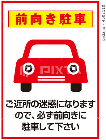 前向き駐車 7のイラスト素材