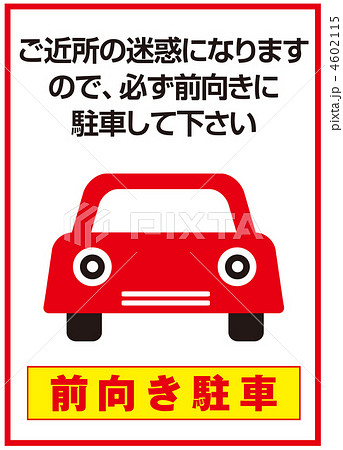 前向き駐車-11 4602115