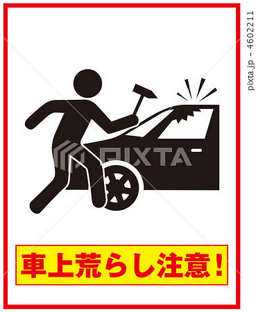 車上荒らし注意-11 4602211