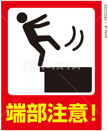 転落注意A(赤色)-7 4602298