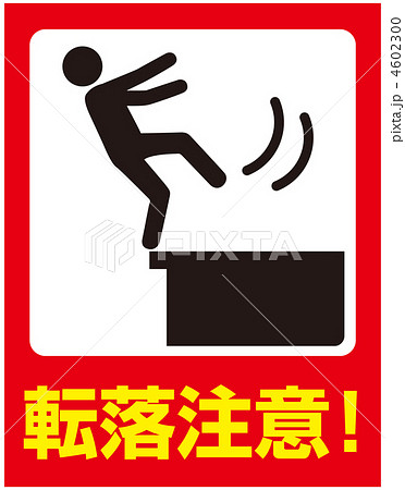 転落注意A(赤色)-9 4602300