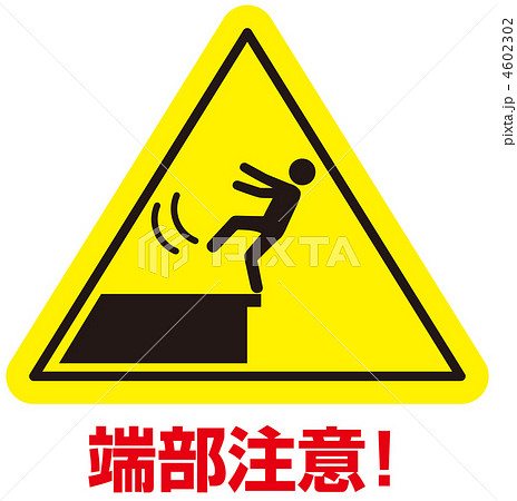 転落注意A(三角標識)-2 4602302