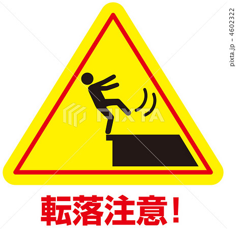 転落注意A(三角標識)-19 4602322