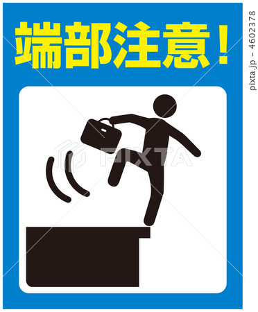 転落注意B(青色)-3 4602378