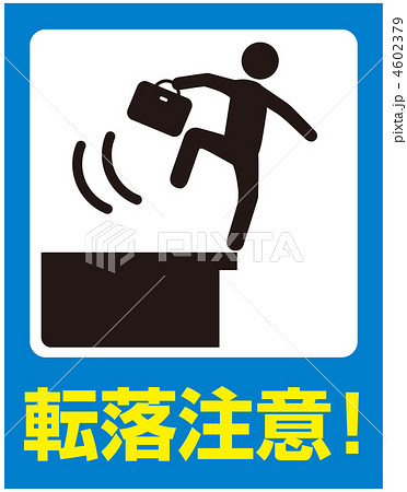 転落注意B(青色)-4 4602379