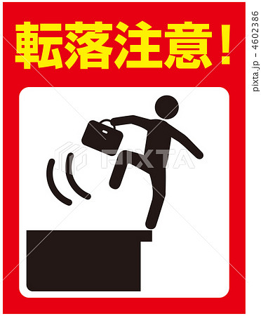 転落注意B(赤色)-5 4602386