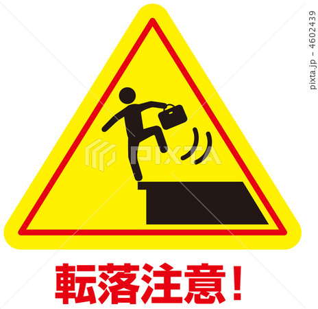 転落注意B(三角標識)-19 4602439