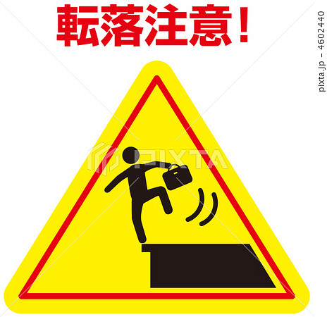 転落注意B(三角標識)-20 転落注意B(三角標識)-20 4602440