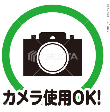 カメラ使用OK(2)-2 4602518