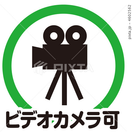 ビデオカメラ可(2)-2 4602562