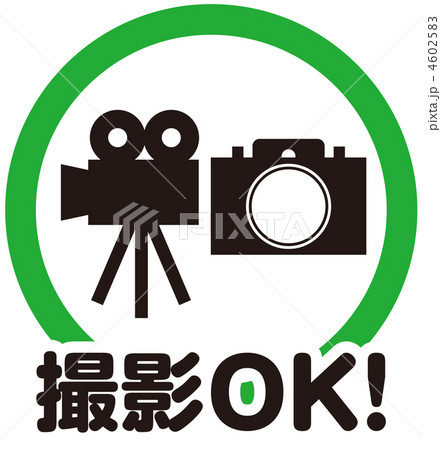 カメラ・ビデオ撮影OK(2)-2 4602583