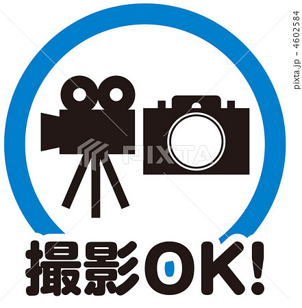カメラ・ビデオ撮影OK(2)-3 4602584
