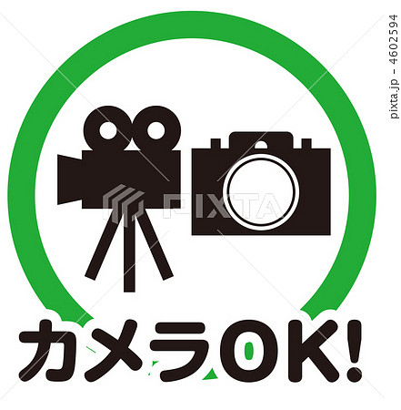 カメラ・ビデオOK(2)-2 4602594
