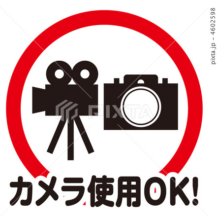 カメラ・ビデオ使用OK(2)-1 4602598