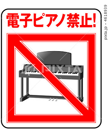 電子ピアノ禁止-5 4618939