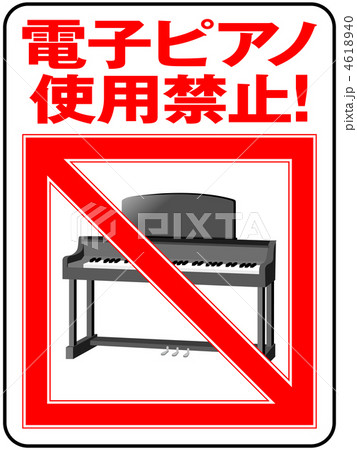電子ピアノ禁止-6 電子ピアノ禁止-6 4618940