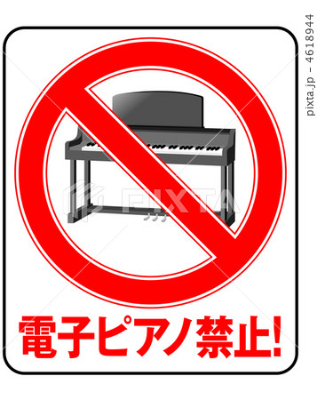 電子ピアノ禁止-8 電子ピアノ禁止-8 4618944