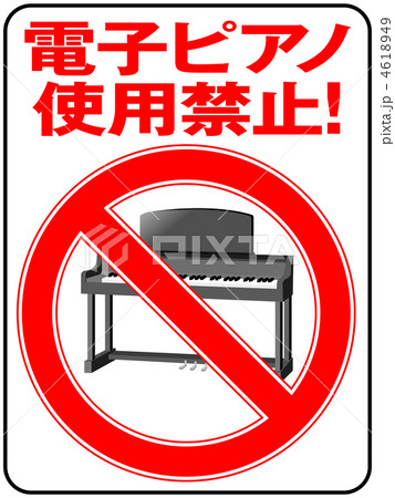 電子ピアノ禁止-12 4618949