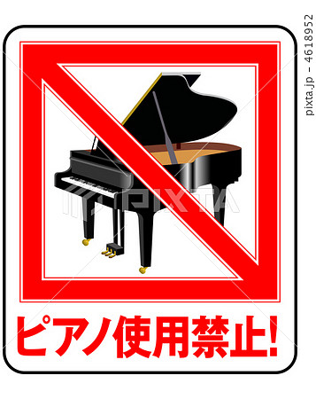 ピアノ禁止-3 4618952
