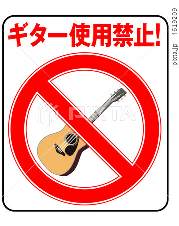 ギター禁止-12 4619209